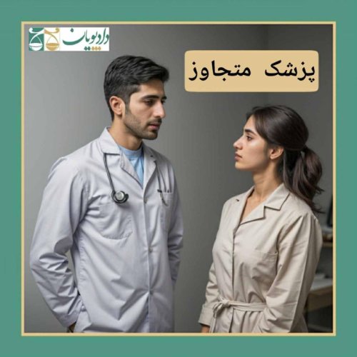  پادکستاپیزود چهل و هفت - پزشک متجاوز