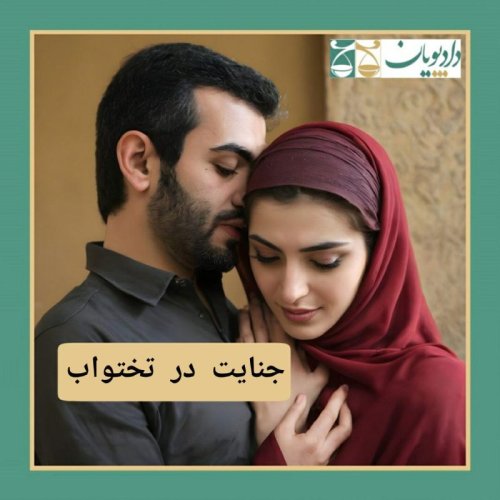  پادکستاپیزود چهل و پنج - جنایت در تختخواب