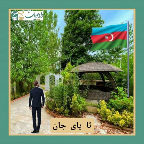  پادکستاپیزود چهل و سه - تا پای جان