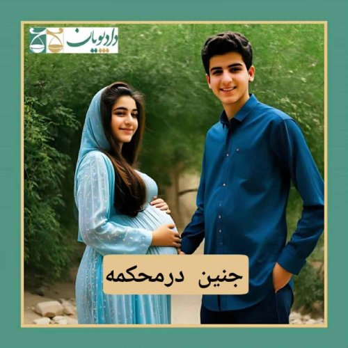  پادکستاپیزود چهل و یک - جنین در محکمه