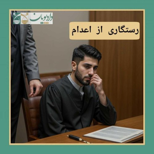  پادکستاپیزود چهل - رستگاری از اعدام