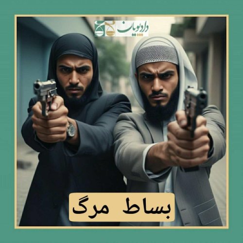  پادکستاپیزود سی و هفت - بساط مرگ