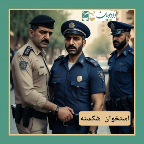  پادکستاپیزود سی و شش - استخوان شکسته