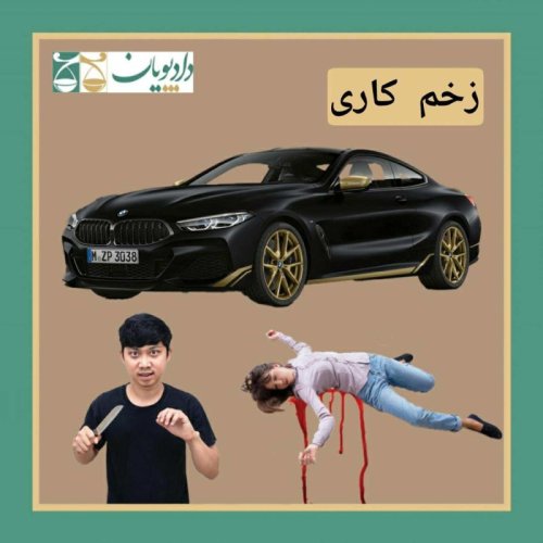  پادکستاپیزود سی و پنج - زخم کاری