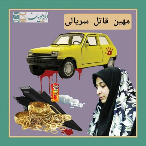  پادکستاپیزود سی و چهار - مهین قاتل سریالی