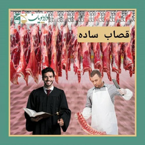  پادکستاپیزود سی و سه - قصاب ساده