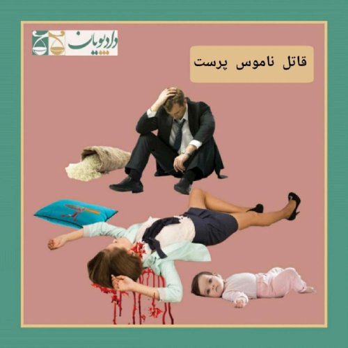  پادکستاپیزود سی - قاتل ناموس پرست