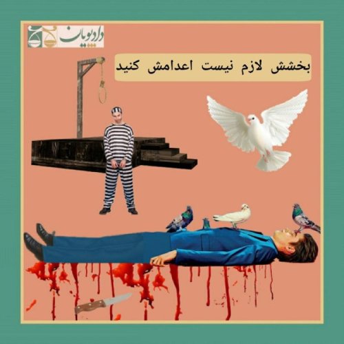  پادکستاپیزود بیست و نه - بخشش لازم نیست اعدامش کنید