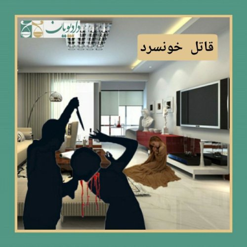  پادکستاپیزود بیست و هشت - قاتل خونسرد