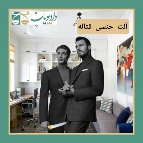  پادکستاپیزود بیست و هفت - آلت جنسی قتاله