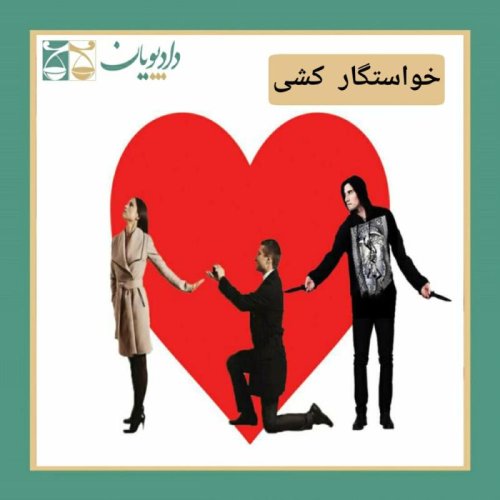  پادکستاپیزود بیست و شش - خواستگار کشی