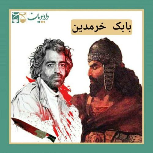  پادکستاپیزود بیست و پنج - بابک خرمدین