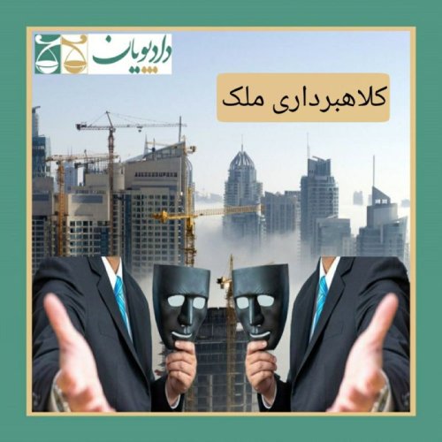  پادکستاپیزود بیست و سه - کلاهبرداری ملک هفت حوض