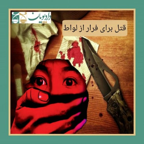  پادکستاپیزود بیست و دو - قتل برای فرار از لواط