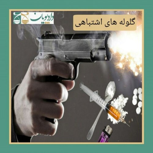  پادکستاپیزود بیست و یک - گلوله های اشتباهی