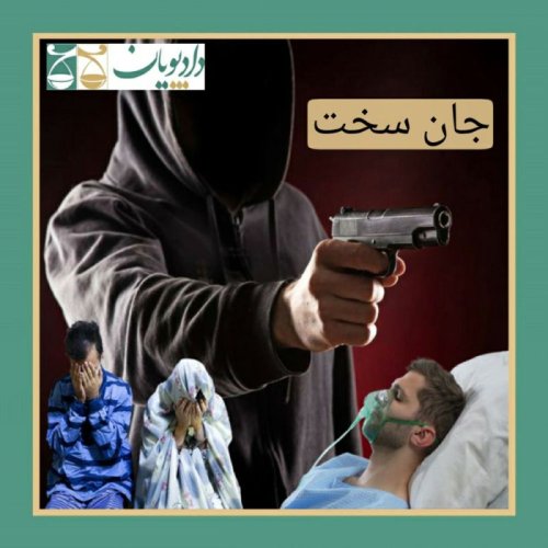  پادکستاپیزود بیست - جان سخت