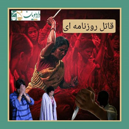  پادکستاپیزود نوزده - قاتل روزنامه ای