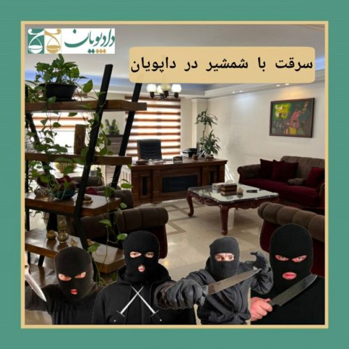  پادکستاپیزود هجده - سرقت با شمشیر در دادپویان