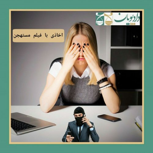  پادکستاپیزود هفده - اخاذی با فیلم مستهجن
