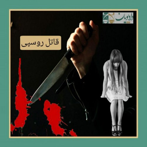  پادکستاپیزود شانزده - قاتل روسپی