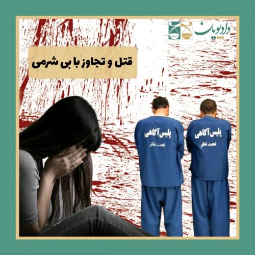  پادکستاپیزود پانزده - قتل و تجاوز با بی شرمی