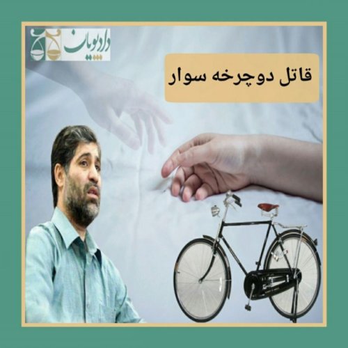  پادکستاپیزود چهارده - قاتل دوچرخه سوار