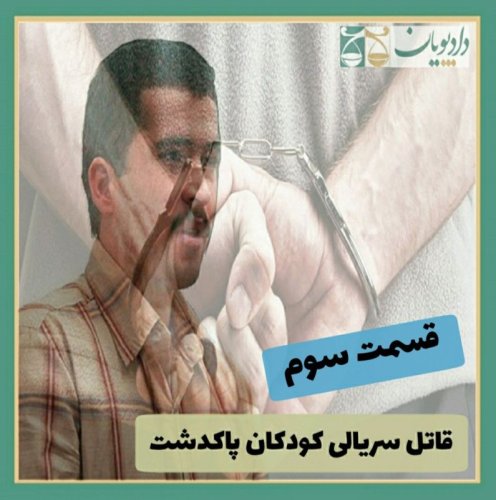  پادکستاپیزود دوازده - قاتل سریالی کودکان پاکدشت - قسمت سه