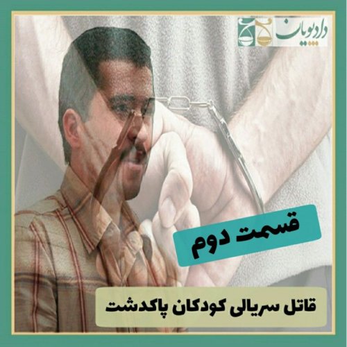  پادکستاپیزود یازده - قاتل سریالی کودکان پاکدشت - قسمت دو