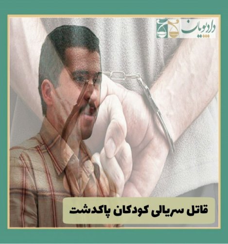  پادکستاپیزود ده - قاتل سریالی کودکان پاکدشت