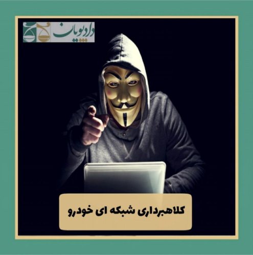  پادکستاپیزود نه - کلاهبرداری شبکه ای خودرو