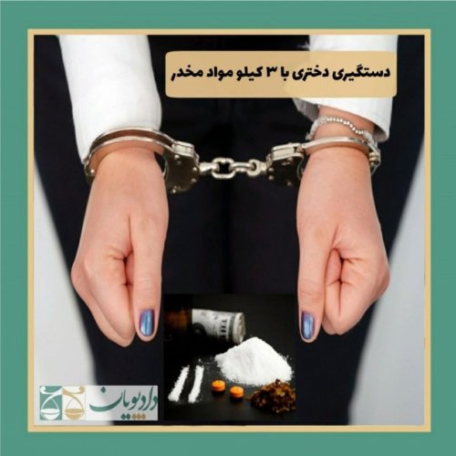  پادکستاپیزود هشت - دستگیری دختر با سه کیلو مواد مخدر