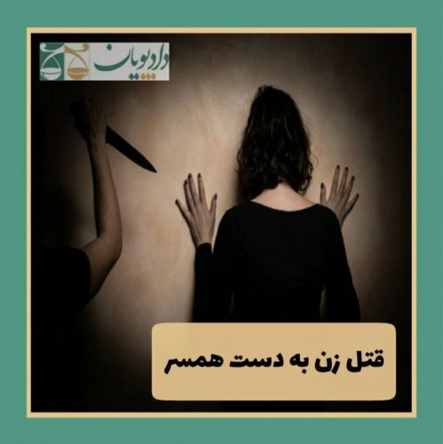  پادکستاپیزود هفت - قتل زن به دست شوهرش