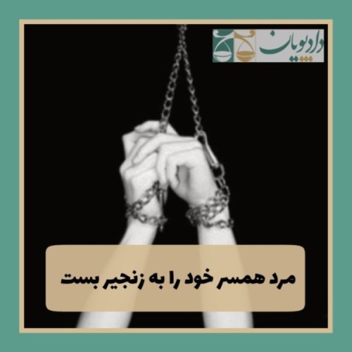  پادکستاپیزود شش - این مرد همسرش را به زنجیر بست