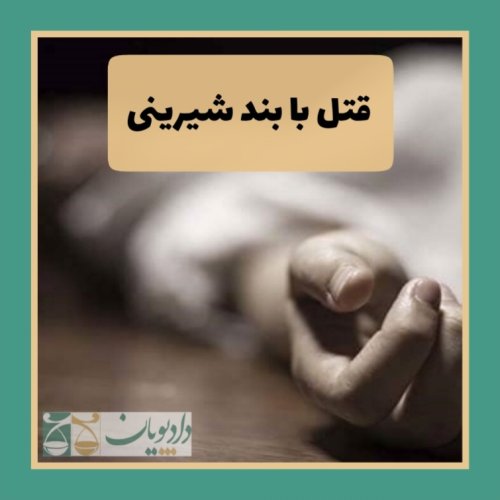  پادکستاپیزود پنج - قتل با بند شیرینی