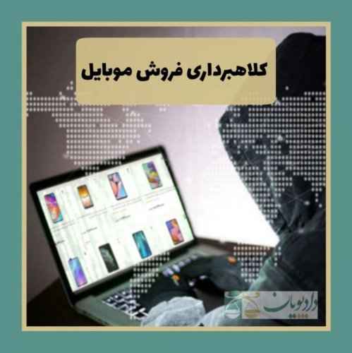  پادکستاپیزود چهار - کلاهبرداری فروش موبایل
