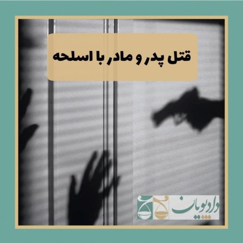  پادکستاپیزود سه - قتل پدر و مادر