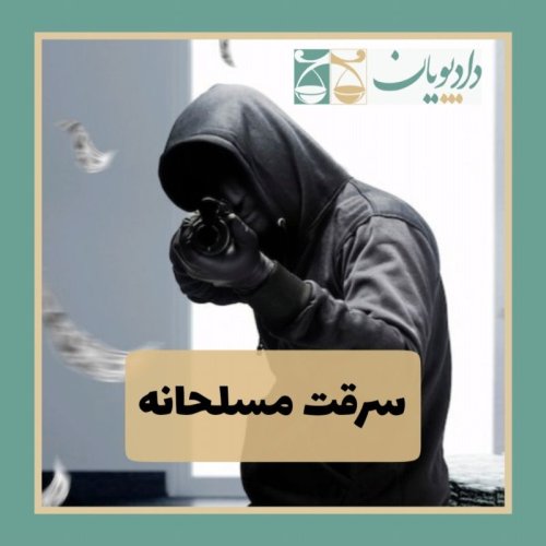  پادکستاپیزود یک - سرقت مسلحانه