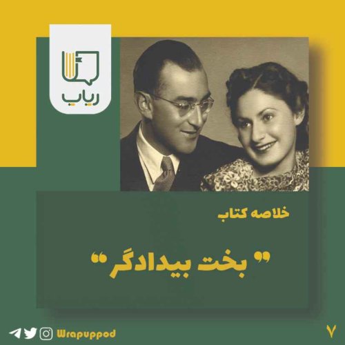  پادکستبخت بیدادگر