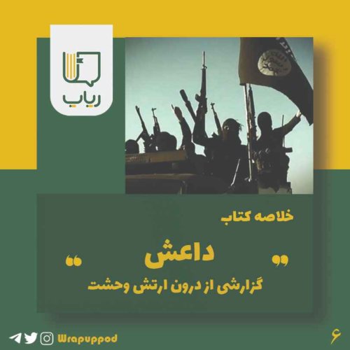  پادکستداعش، گزارشی از درون ارتش وحشت