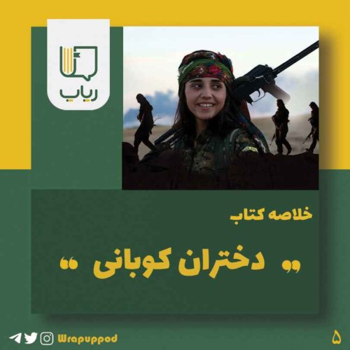  پادکستدختران کوبانی