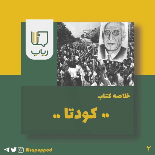  پادکستکودتا، قسمت اول