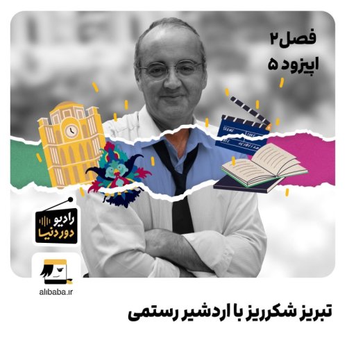  پادکستفصل 2 - اپیزود 5: تبریز شکرریز با اردشیر رستمی