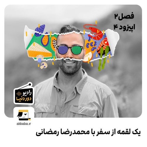  پادکستفصل 2 - اپیزود 4: یک لقمه از سفر با محمدرضا رمضانی