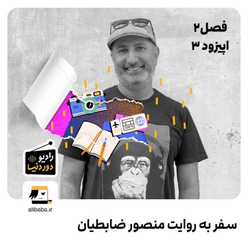  پادکستفصل 2 - اپیزود 3: سفر به روایت منصور ضابطیان
