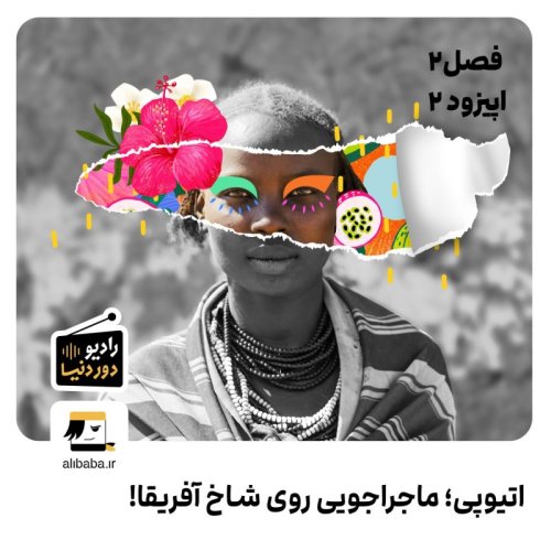  پادکستفصل 2 - اپیزود 2: اتیوپی؛ ماجراجویی روی شاخ آفریقا!