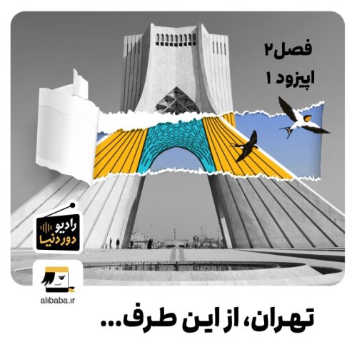  پادکستفصل 2 - اپیزود 1: تهران، از این طرف