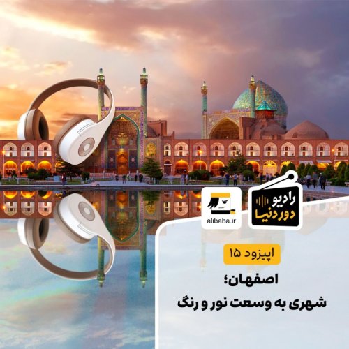  پادکستاپیزود 15 - اصفهان؛ شهری به وسعت نور و رنگ