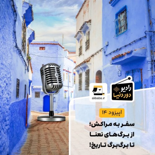  پادکستاپیزود 14 - سفر به مراکش؛ از برگ‌های نعنا تا برگ‌برگ تاریخ