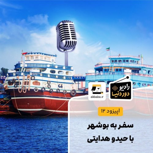  پادکستاپیزود 12 - سفر به بوشهر با حیدو هدایتی