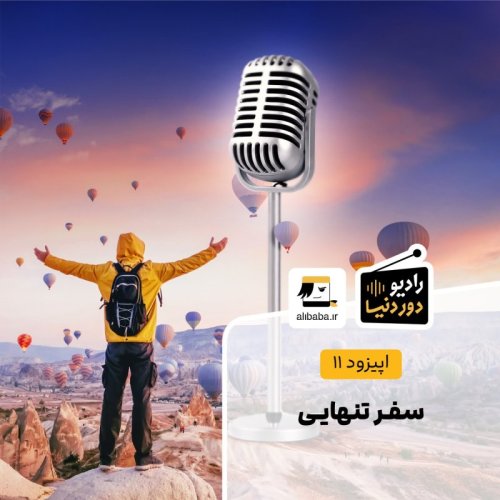  پادکستاپیزود 11 - سفر تنهایی